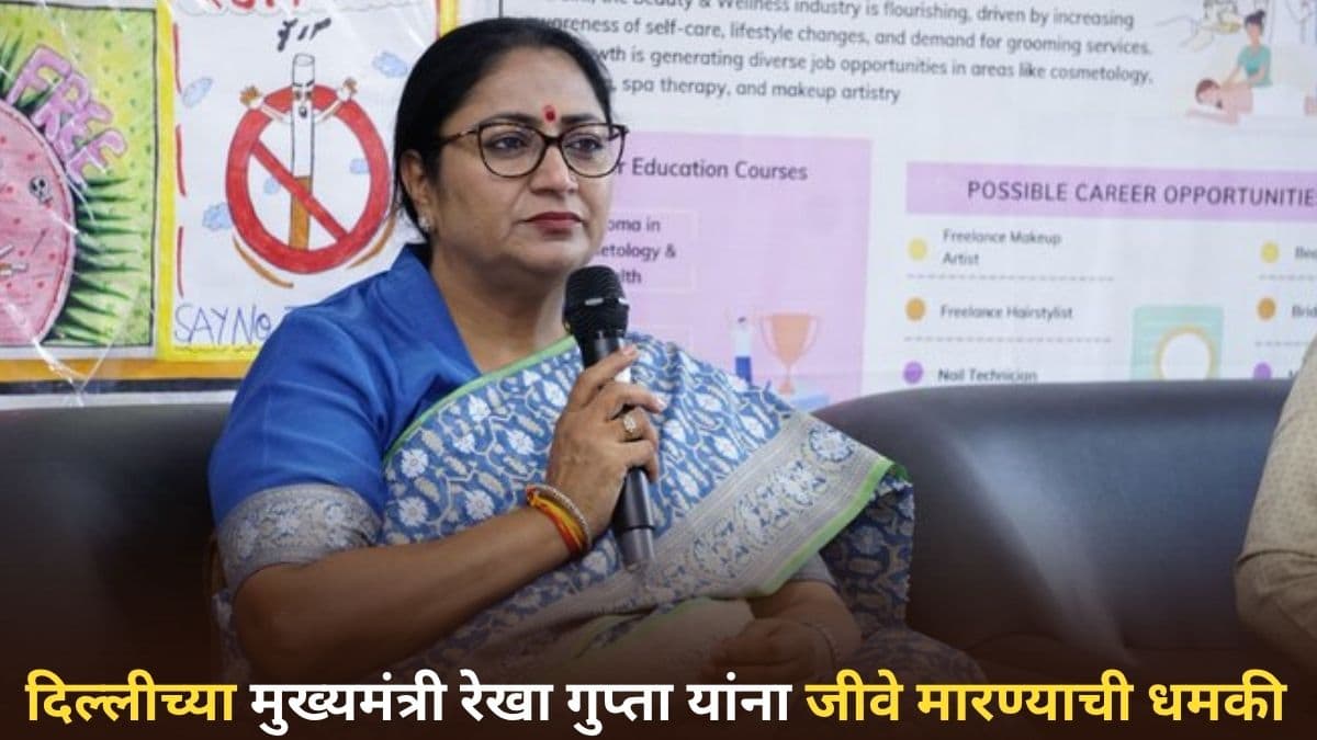 Delhi CM Rekha Gupta Death Threat: दिल्लीच्या मुख्यमंत्री रेखा गुप्ता यांना जीवे मारण्याची धमकी; पोलिसाकडून चौकशी सुरू