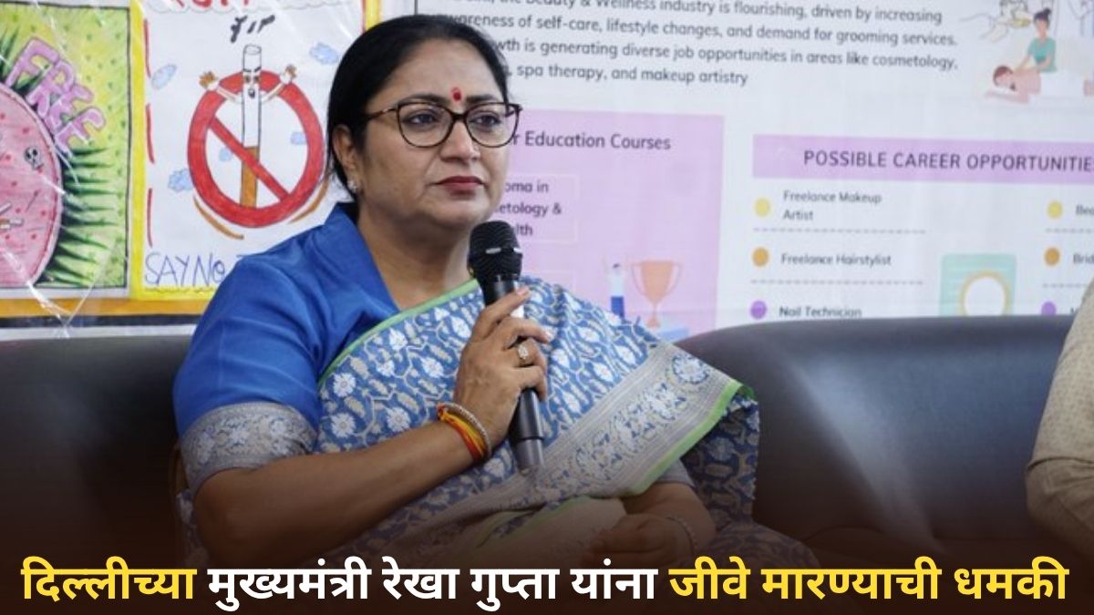 Delhi CM Rekha Gupta Death Threat: दिल्लीच्या मुख्यमंत्री रेखा गुप्ता यांना जीवे मारण्याची धमकी; पोलिसाकडून चौकशी सुरू