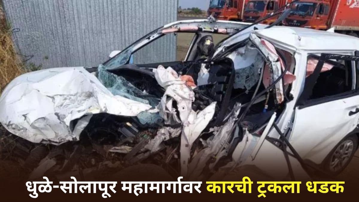 Accident On Dhule-Solapur Highway: चालकाला लागली डुलकी! धुळे-सोलापूर महामार्गावर कारची ट्रकला धडक; एकाचा मृत्यू