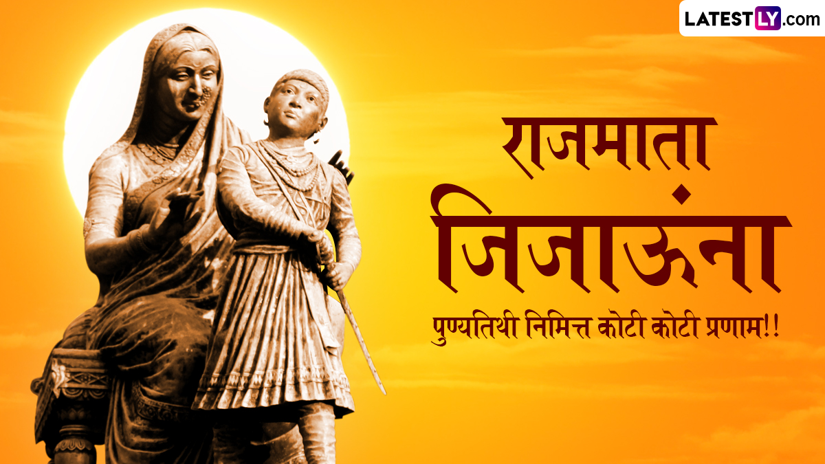 Rajmata Jijau Punyatithi 2025 Messages: तिथीनुसार साजरा होणाऱ्या राजमाता जिजाऊंच्या पुण्यतिथीनिमित्त WhatsApp Status, Wishes, Quotes द्वारे त्यांच्या स्मृतीस करा त्रिवार वंदन!