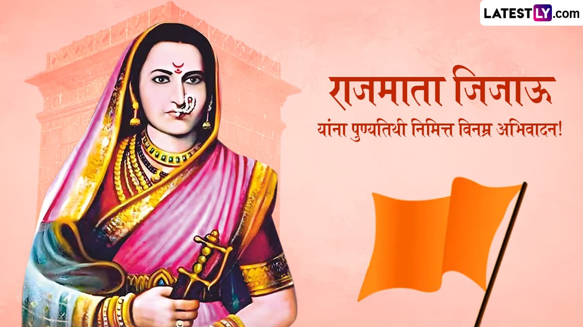 Rajmata Jijau Punyatithi 2025 Quotes In Marathi: जिजाऊंच्या पुण्यतिथी निमित्त Messages, WhatsApp Status द्वारे करा राजमातेला अभिवादन!