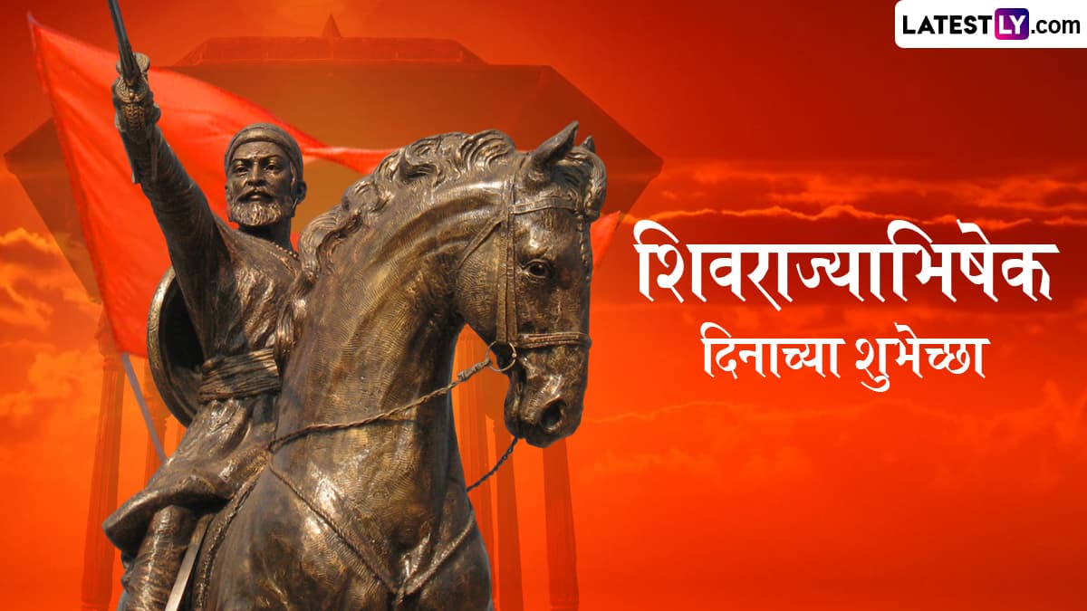 Shivrajyabhishek Din 2025 Wishes: शिवराज्याभिषेक दिनाच्या मराठमोळ्या शुभेच्छा देण्यासाठी खास WhatsApp Status, Wishes