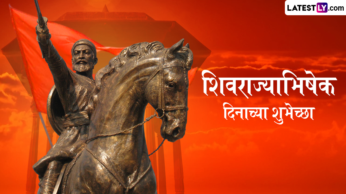 Shivrajyabhishek Din 2025 Wishes: शिवराज्याभिषेक दिनाच्या मराठमोळ्या शुभेच्छा देण्यासाठी खास WhatsApp Status, Wishes