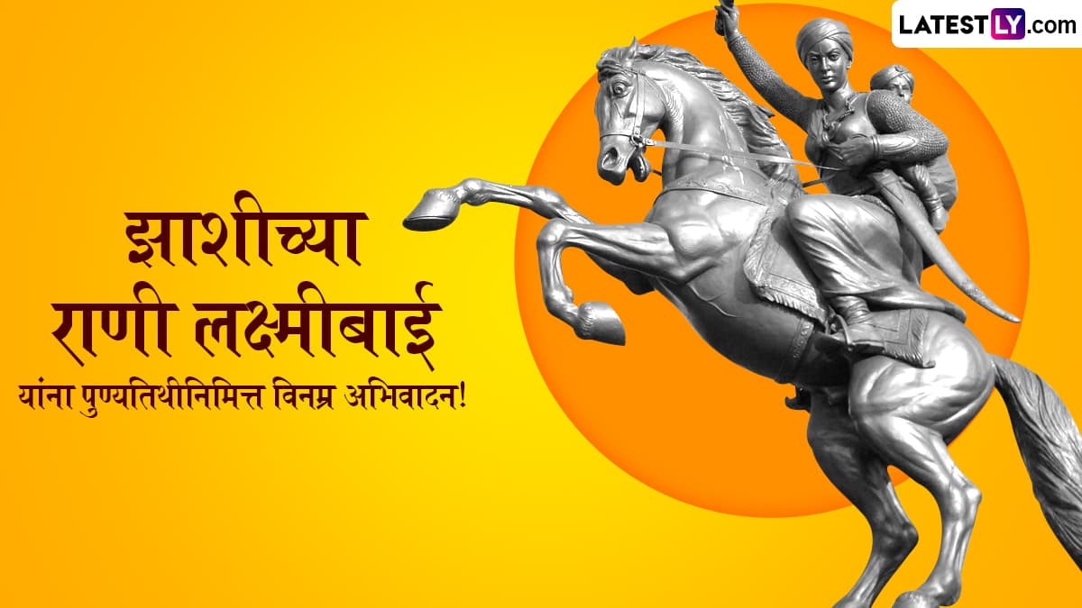 Rani Lakshmi Bai Death Anniversary 2025 Messages: अभूतपूर्व शौर्याचे प्रतिक झाशीची राणी लक्ष्मीबाई यांची आज तिथीनुसार पुण्यतिथी, Images, Whatsapp Status शेअर करत करा त्यांना अभिवादन