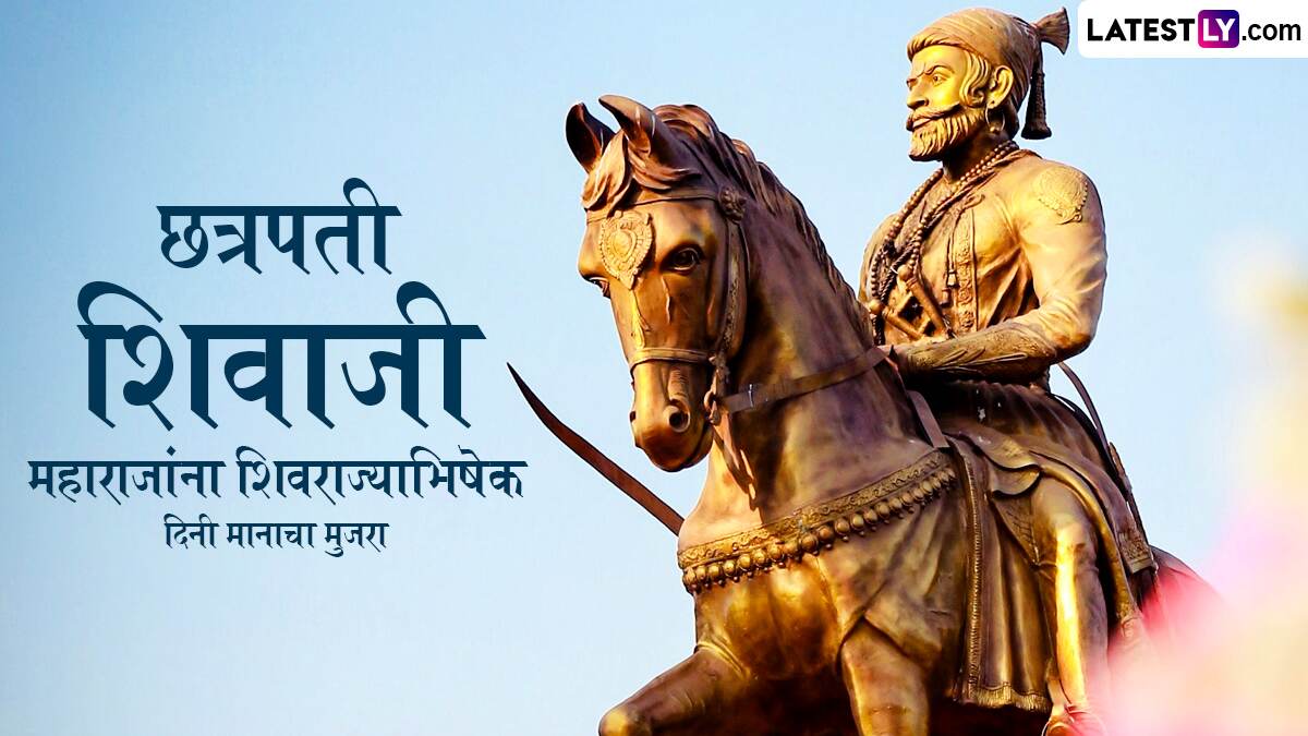 Shivrajyabhishek Din 2025 Messages: शिवराज्याभिषेक दिनानिमित्त खास मराठमोळे Images, Whatsapp Status,  Greetings शेअर करून करा शिवरायांप्रति अर्पण करा कृतज्ञता