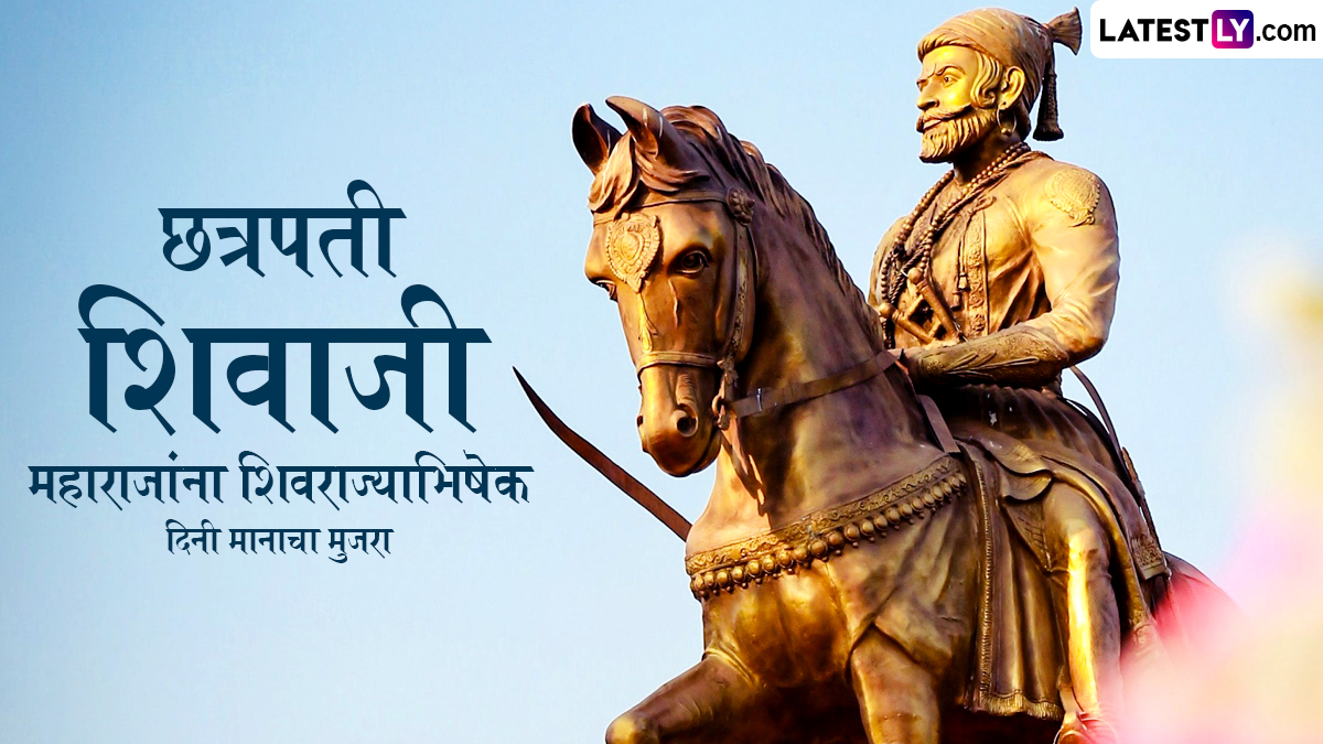 Shivrajyabhishek Din 2025 Messages: शिवराज्याभिषेक दिनानिमित्त खास मराठमोळे Images, Whatsapp Status,  Greetings शेअर करून करा शिवरायांप्रति अर्पण करा कृतज्ञता