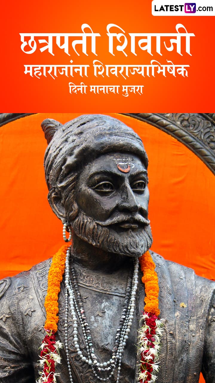 Shivrajyabhishek Din 2025 Images: शिवराज्याभिषेक दिनी छत्रपती शिवाजी महाराजांना अभिवादन करणारी शुभेच्छापत्रं!