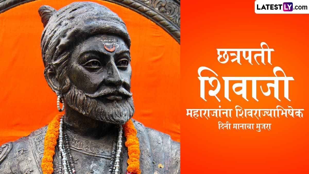 Shivrajyabhishek Din 2025: शिवराज्याभिषेक दिनाच्या शुभेच्छा शिवप्रेमींसोबत शेअर करण्यासाठी मराठमोळी शुभेच्छापत्र