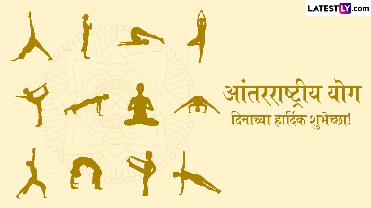 Happy International Yoga Day 2025 Messages: जागतिक योग दिनानिमित्त Wishes, Quotes, Images, WhatsApp Status शेअर करत द्या आरोग्यदायी शुभेच्छा
