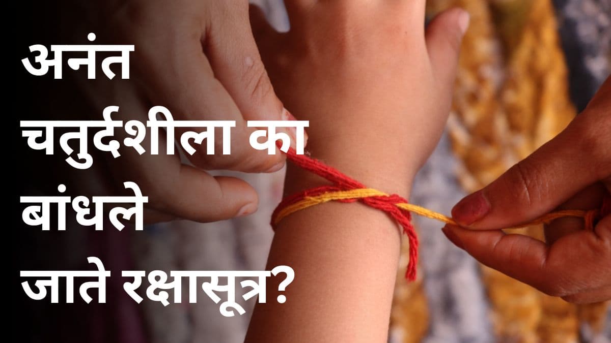 Anant Chaturdashi 2025: अनंत चतुर्दशीला का बांधले जाते अनंतसूत्र? रक्षासूत्रात 14 गाठी बांधण्याचे जाणून घ्या महत्त्व