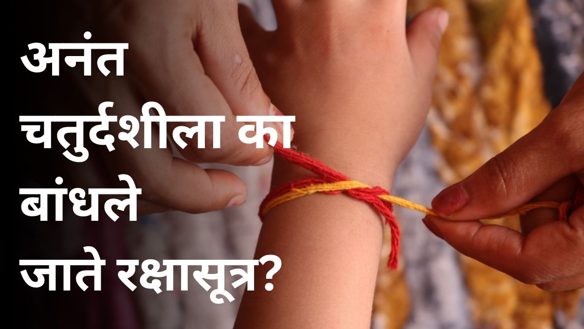 Anant Chaturdashi 2025: अनंत चतुर्दशीला का बांधले जाते अनंतसूत्र? रक्षासूत्रात 14 गाठी बांधण्याचे जाणून घ्या महत्त्व