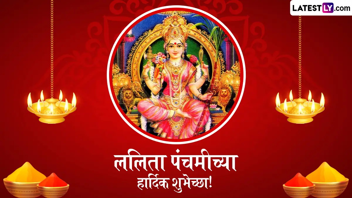 Lalita Panchami 2025 Wishes In Marathi: आज ललिता पंचमी; प्रियजनांना हे खास शुभेच्छा संदेश, WhatsApp Status पाठवून द्या शुभेच्छा!