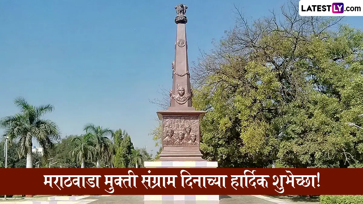 Marathwada Mukti Sangram Din 2025 HD Images: मराठवाड्याच्या स्वातंत्र्यासाठी शहीद झालेल्या हुतात्म्यांना WhatsApp स्टेटस आणि Msg द्वारे करा विनम्र अभिवादन!