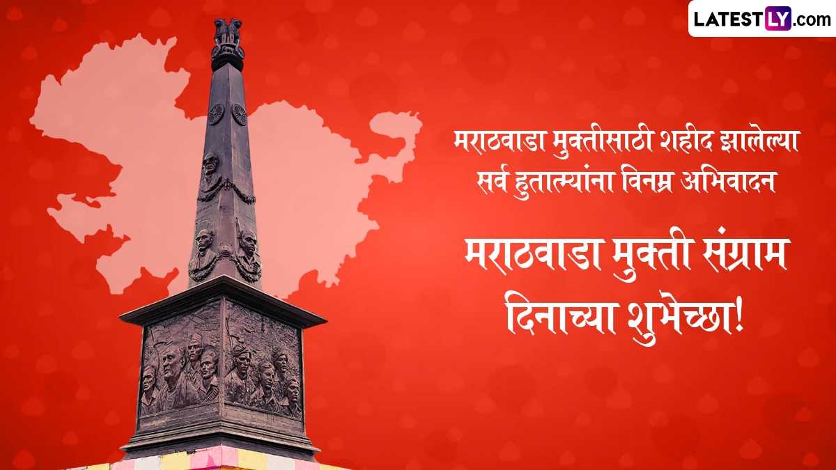 मराठवाडा मुक्ती संग्राम दिन कितवा आहे: रझाकारांच्या दहशतीवर भारी पडले हुतात्म्यांचे धैर्य; असा गाजला मराठवाड्याचा शौर्य लढा