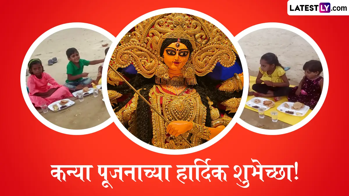 Kanya Pujan 2025 Messages: कन्या पूजननिमित्त Images, Wishes, Quotes, WhatsApp Status, द्वारे द्या खास मंगलमय शुभेच्छा!