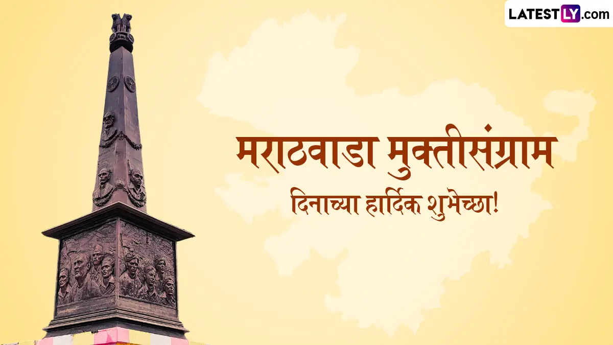 Marathwada Mukti Sangram Din 2025 Messages: मराठवाडा मुक्ती दिनानिमित्त शुभेच्छा! Quotes, Status, आणि Images द्वारे शेअर करून साजरा करा स्वातंत्र्याचा हा उत्सव