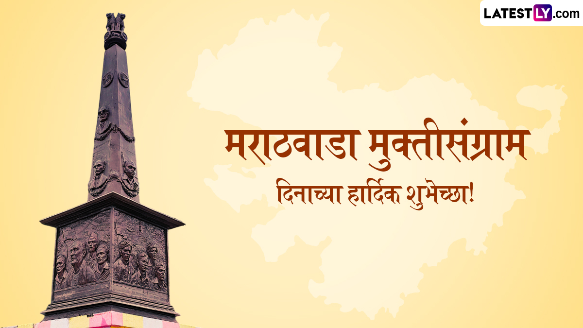 Marathwada Mukti Sangram Din 2025 Messages: मराठवाडा मुक्ती दिनानिमित्त शुभेच्छा! Quotes, Status, आणि Images द्वारे शेअर करून साजरा करा स्वातंत्र्याचा हा उत्सव