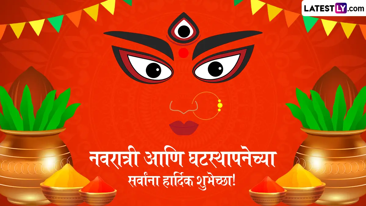 Navratri Ghatasthapana 2025 HD Images: नवरात्र उत्सवानिमित्त WhatsApp Messages, Greetings द्वारे घटस्थापनेच्या द्या खास शुभेच्छा!
