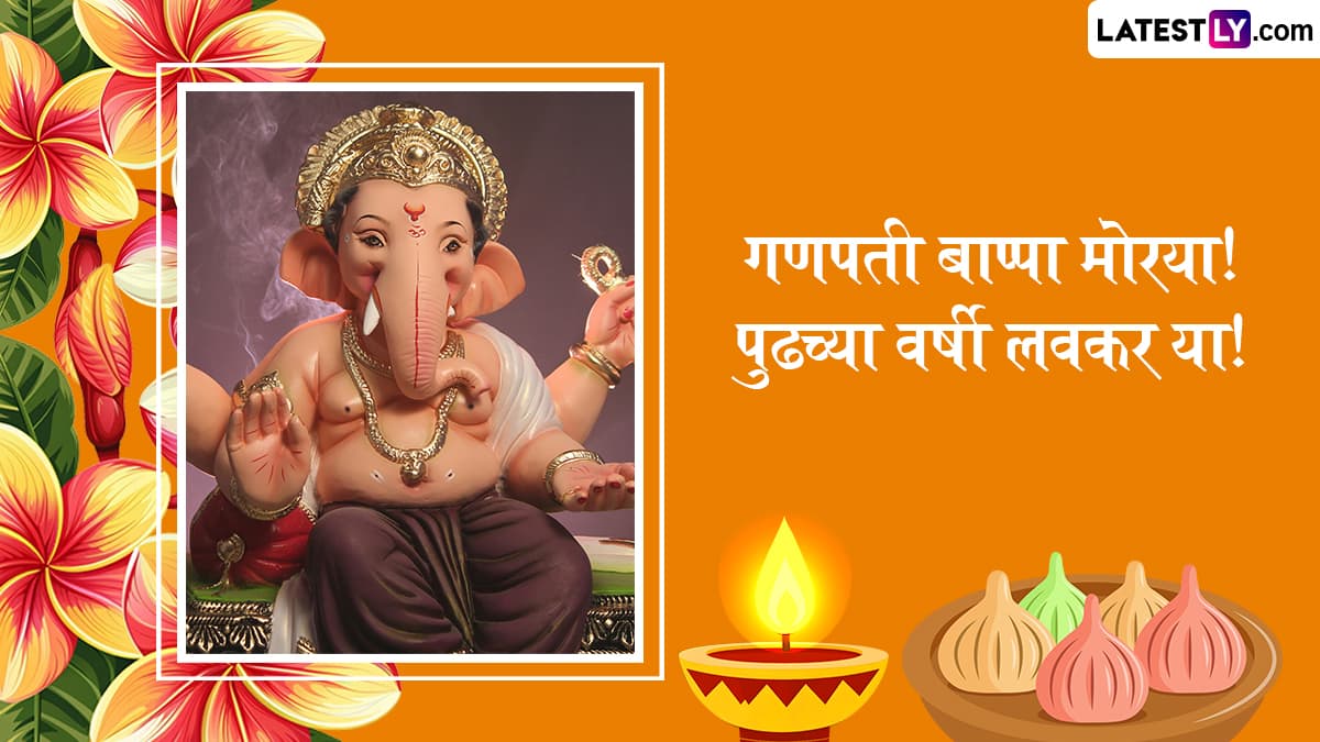 Ganesh Visarjan 2025 Wishes In Marathi: Quotes, WhatsApp Messages, Facebook Greetings द्वारे लाडक्या बाप्पाला द्या निरोप!