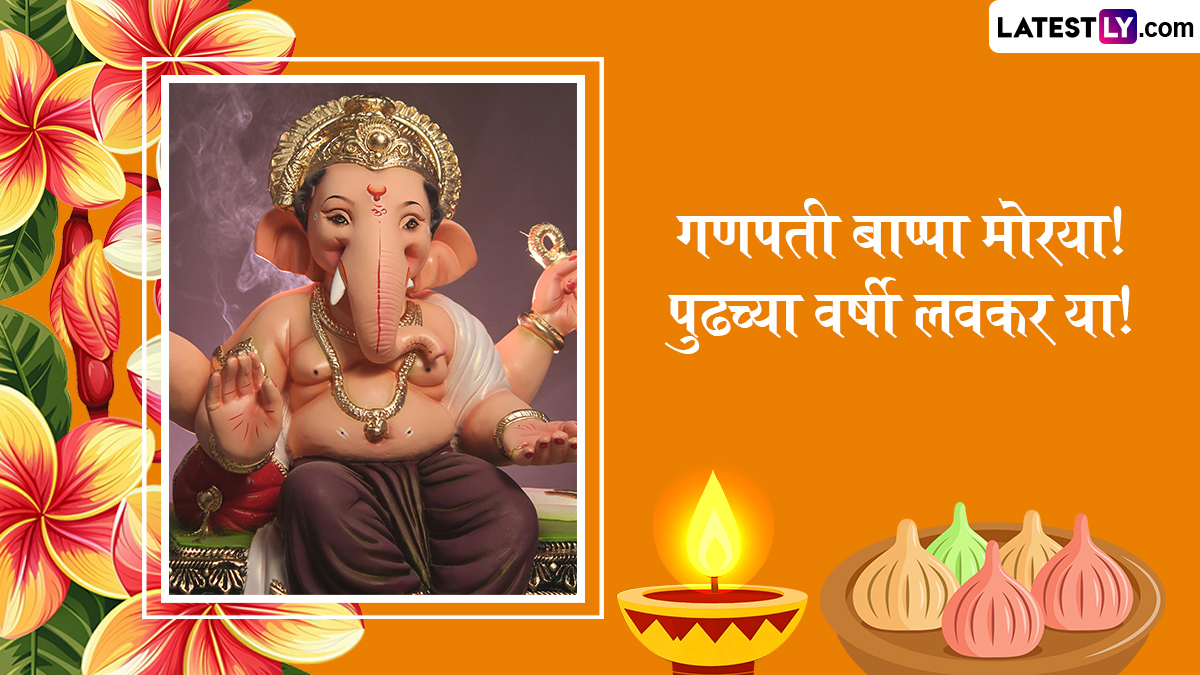Ganesh Visarjan 2025 Wishes In Marathi: Quotes, WhatsApp Messages, Facebook Greetings द्वारे लाडक्या बाप्पाला द्या निरोप!