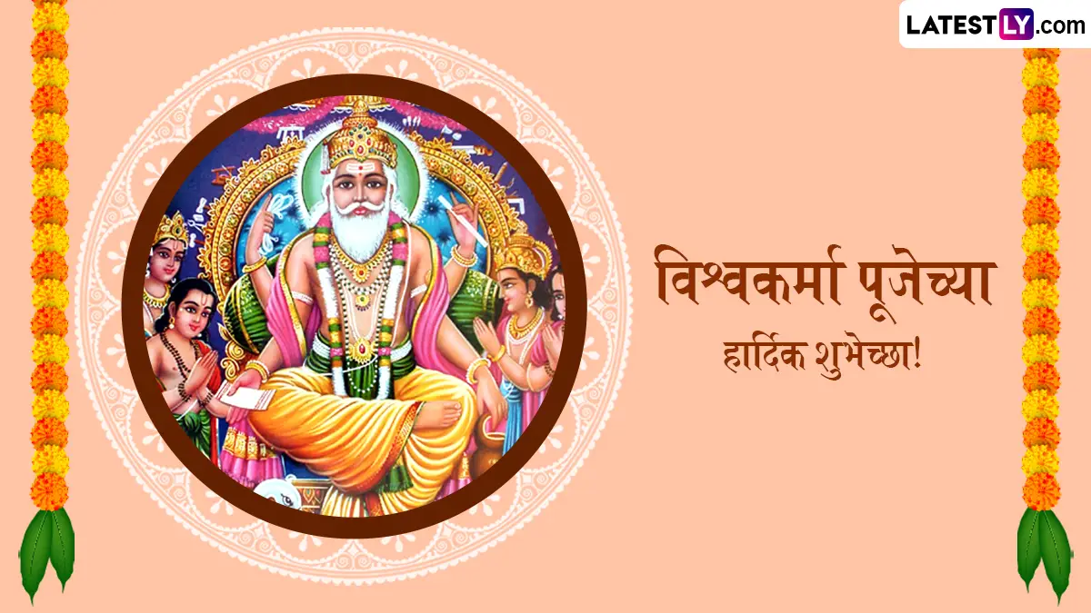 Vishwakarma Puja 2025 Wishes: विश्वकर्मा पूजेचा शुभ दिवस; WhatsApp स्टिकर्स, GIF मेसेजेस, कोट्सद्वारे मित्र-मैत्रिणींना द्या खास शुभेच्छा!