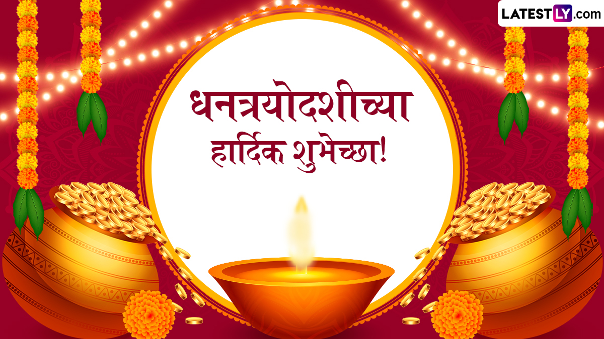 Dhanteras 2025 Greetings In Marathi: धनत्रयोदशीच्या खास शुभेच्छा! HD Images, GIF आणि Wallpapers च्या माध्यमातून प्रियजनांना पाठवा हटके संदेश