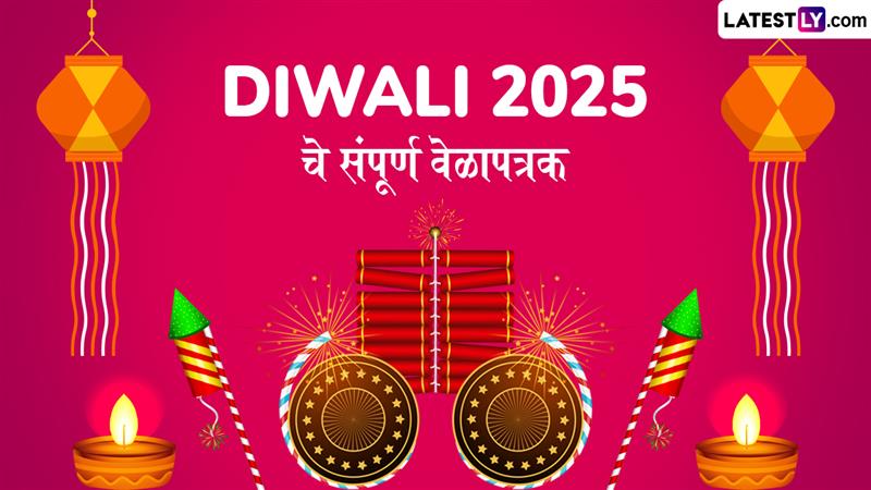 Diwali 2025 Date: २०२५ मध्ये दिवाळी कधी आहे? जाणून घ्या दिवाळीचे महत्त्व आणि प्रमुख दिनदर्शिका