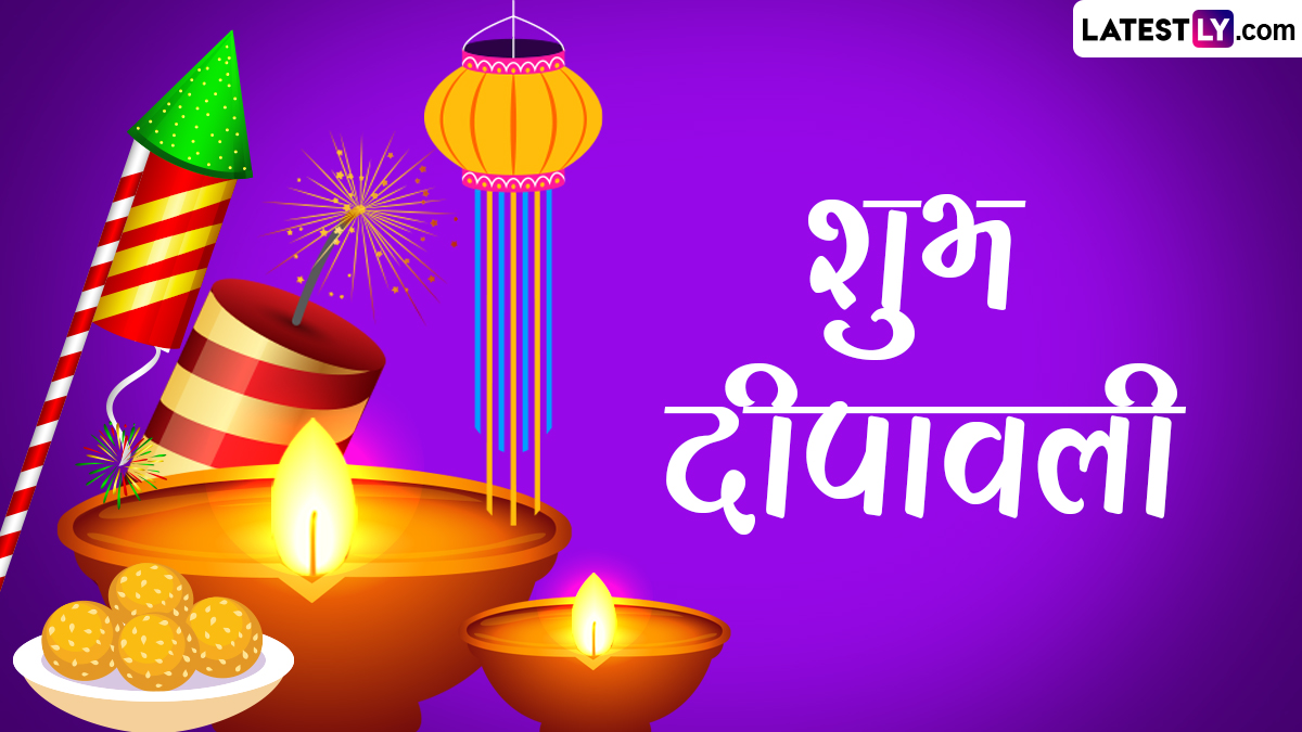 Happy Diwali in Advance 2025 Messages: दिवाळी सणाच्या Quotes, WhatsApp Wishes, Facebook Greetings, GIF Photos च्या माध्यमातून हटके शुभेच्छा, येथे पाहा पोस्ट