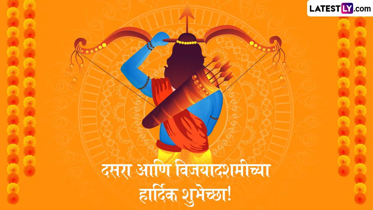 Vijayadashami Dasara 2025 Wishes in Marathi: विजयादशमी आणि दसऱ्याच्या मराठी शुभेच्छा, Messages, Quotes, Whatsapp Status वर शेअर करुन द्विगुणित करा आनंद