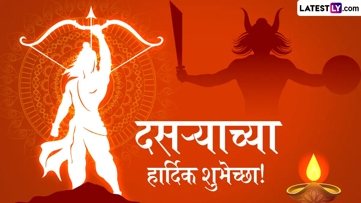 Happy Dussehra 2025 Wishes In Marathi: दसऱ्या निमित्त Messages, Greetings, Quotes, WhatsApp Status द्वारे मित्र-परिवारास द्या विजयादशमीच्या शुभेच्छा!