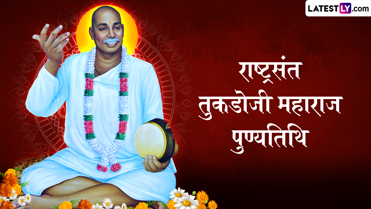 Tukdoji Maharaj Marathi Quotes 2025: वाचा राष्ट्रसंत तुकडोजी महाराज यांचे प्रेरणादायी विचार