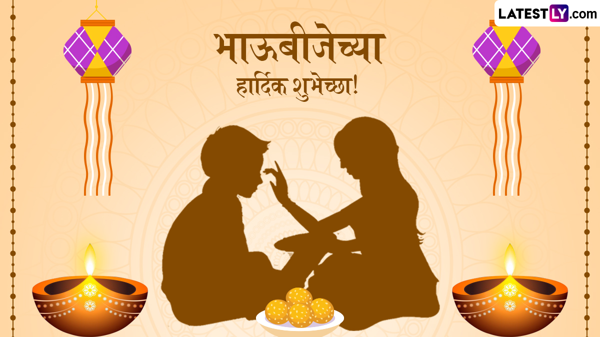 Bhaubeej 2025 Messages: भाऊबीजेच्या निमित्ताने खास Wishes, WhatsApp Status, Greetings शेअर करून द्या बहिण-भावाच्या खास दिवसाच्या शुभेच्छा