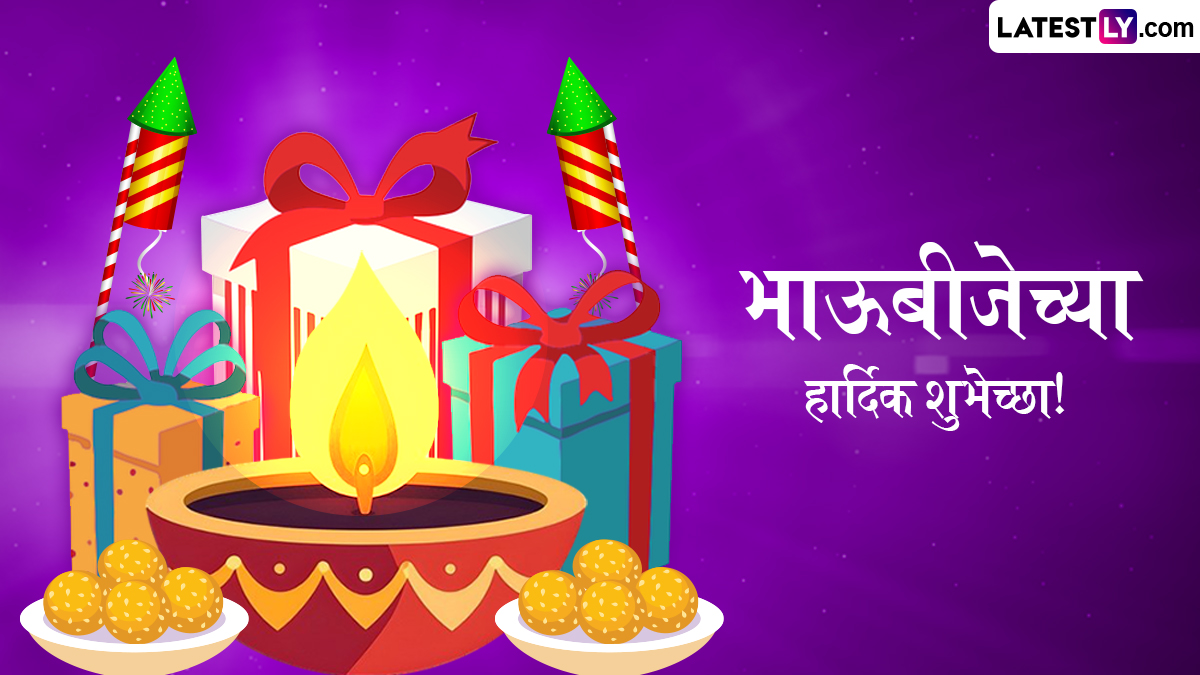 Happy Bhaubeej 2025 Wishes In Marathi: भाऊबीजेच्या शुभेच्छा Quotes, Images, WhatsApp Status च्या माध्यमातून शेअर करून खास करा भावंडांचा दिवस