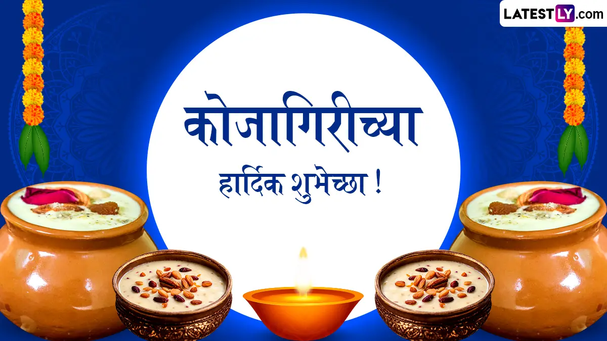 Kojagiri Purnima 2025 Wishes in Marathi: कोजागिरी पौर्णिमेच्या शुभेच्छा WhatsApp Status, Facebook Messages द्वारा देत साजरा करा आजचा खास दिवस