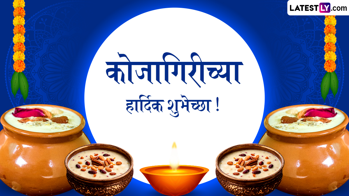 Kojagiri Purnima 2025 Wishes in Marathi: कोजागिरी पौर्णिमेच्या शुभेच्छा WhatsApp Status, Facebook Messages द्वारा देत साजरा करा आजचा खास दिवस