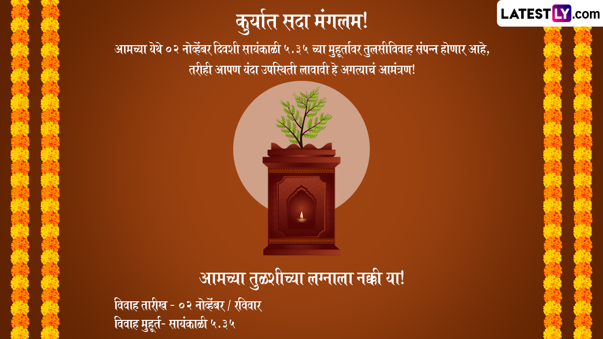 Tulsi Vivah 2025 Invitation Card: तुळशीच्या लग्नाची आमंत्रण पत्रिका WhatsApp Messages, Images द्वारा देत आप्तांना द्या निमंत्रण