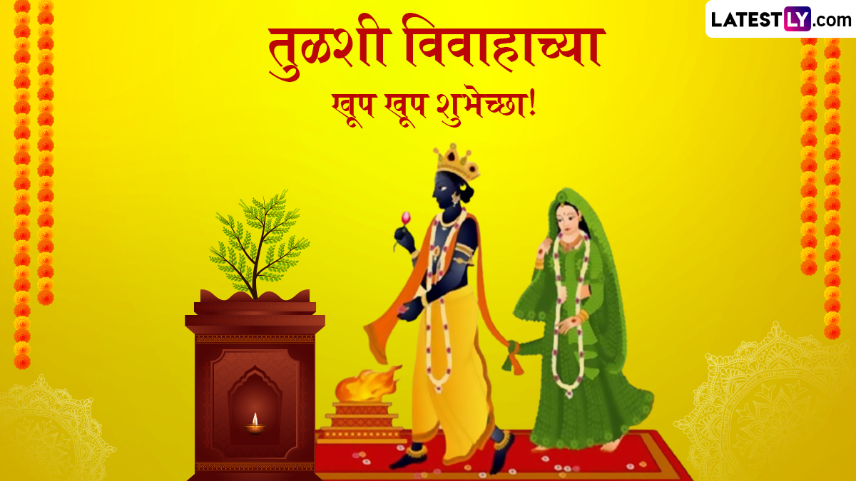 Tulsi Vivah 2025 Wishes in Marathi for Husband: तुळशी विवाह निमित्त तुमच्या पतीला Messages, Wishes, Whatsapp Status, SMS द्वारे द्या मंगलमय शुभेच्छा