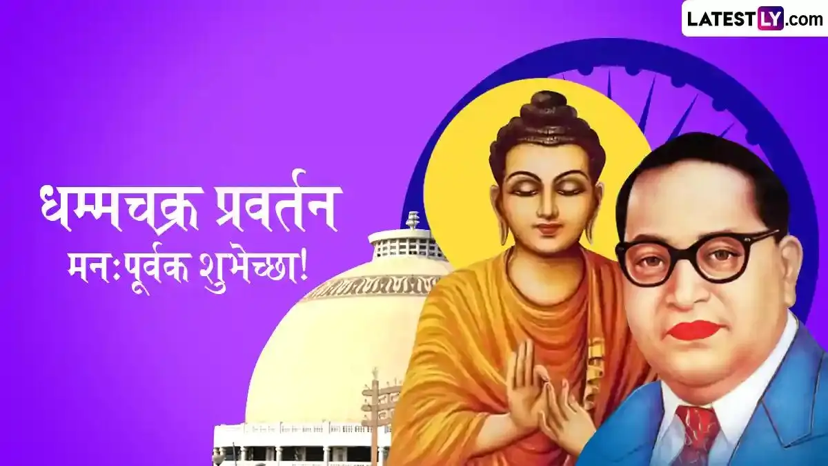 Dhammachakra Pravartan Din 2025 HD Images: धम्मचक्र प्रवर्तन दिनानिमित्त WhatsApp Status, Quotes द्वारे आपल्या बौद्ध मित्र-मैत्रिणींना द्या खास शुभेच्छा!