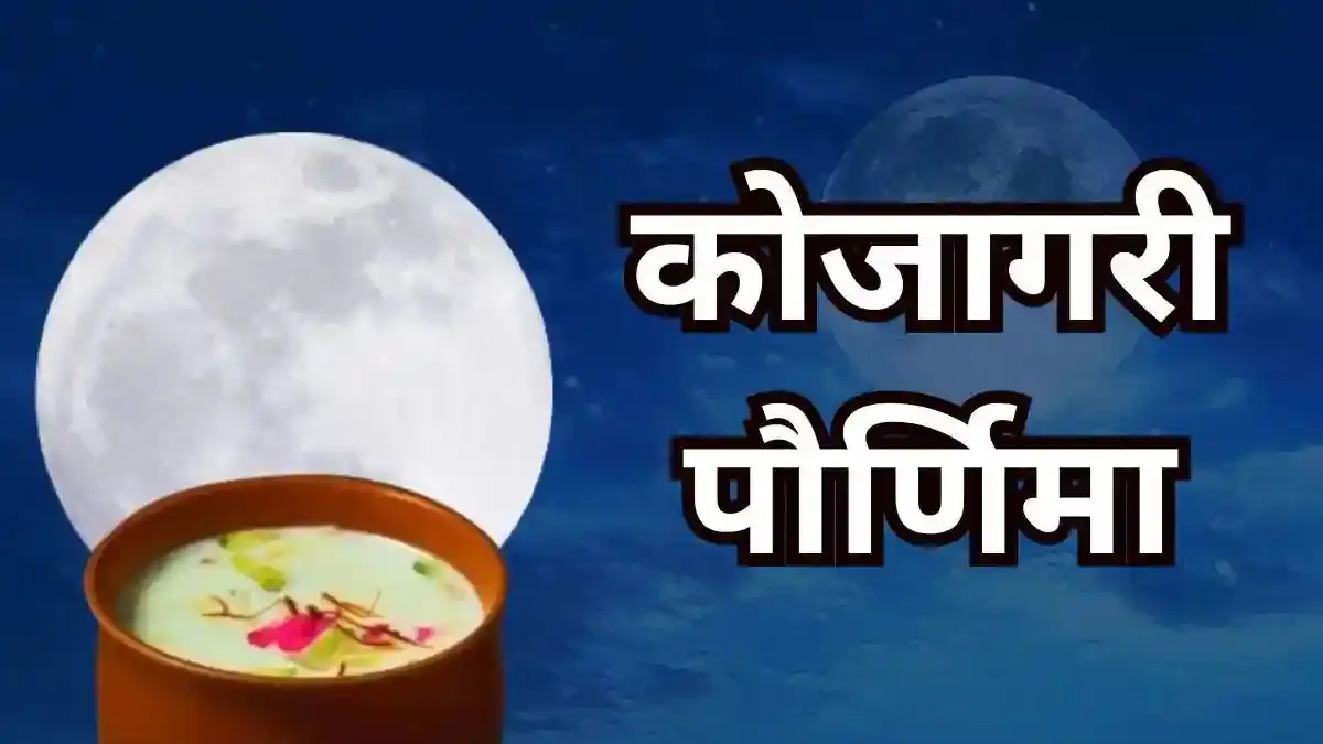 Kojagiri Purnima 2025: कोजागिरी पौर्णिमा म्हणजे काय आणि त्याचे महत्त्व काय आहे? जाणून घ्या एका क्लिकवर
