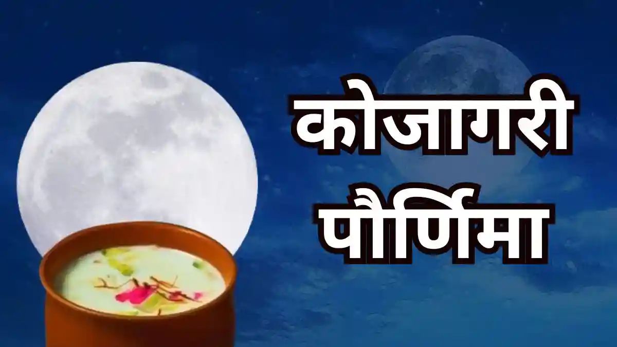 Kojagiri Purnima 2025: कोजागिरी पौर्णिमा म्हणजे काय आणि त्याचे महत्त्व काय आहे? जाणून घ्या एका क्लिकवर