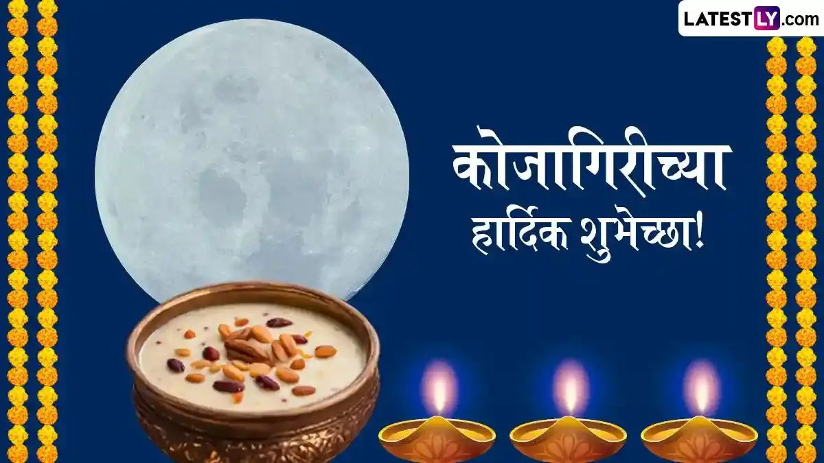 Kojagiri Purnima 2025 Images: कोजागिरी पौर्णिमेसाठी तुमच्या मित्रमंडळी, प्रियजणांना द्या खास मराठमोळी ग्रीटिंग्स आणि शुभेच्छा!