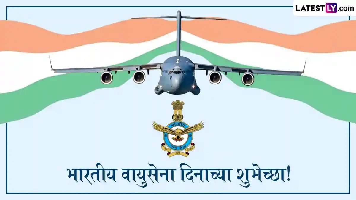 Indian Air Force Day Quotes 2025 In Marathi: भारतीय वायुसेना दिनानिमित्त WhatsApp Messages, Quotes, Facebook Greetings च्या माध्यमातून पाठवा खास शुभेच्छा संदेश