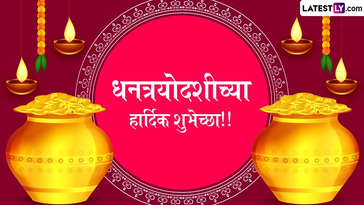 Dhanteras 2025 Wishes Marathi: धनत्रयोदशीनिमित्त WhatsApp Messages, HD Wallpapers आणि GIF Greetings च्या माध्यमातून पाठवा खास शुभेच्छा संदेश