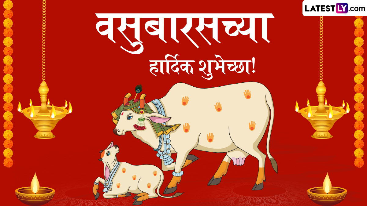 Vasubaras 2025 Messages In Marathi: 'वसुबारस'निमित्त खास मराठी Wishes, HD Images, Wallpapers, Greetings शेअर करून द्या दिवाळीच्या पहिल्या दिवसाच्या शुभेच्छा