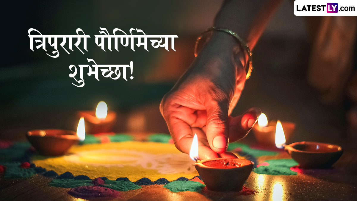 Tripurari Pournima 2025 Shubhechha In Marathi: त्रिपुरारी पौर्णिमेच्या शुभेच्छा देणारी मराठमोळी ग्रिटिंग्स, WhatsApp Status, Facebook Messages!