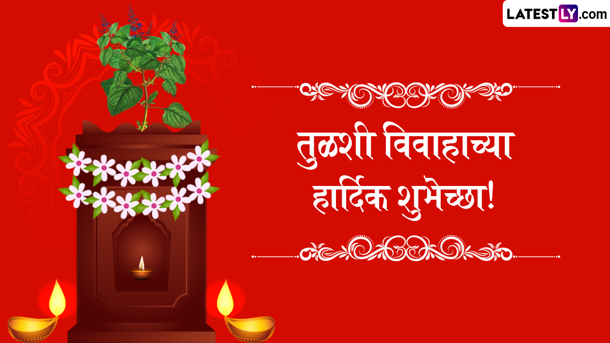 Tulsi Vivah 2025 Wishes in Marathi: तुळशी विवाहानिमित्त Messages, Wishes, Whatsapp Status, SMS द्वारे द्या मंगलमय दिवसाच्या शुभेच्छा!