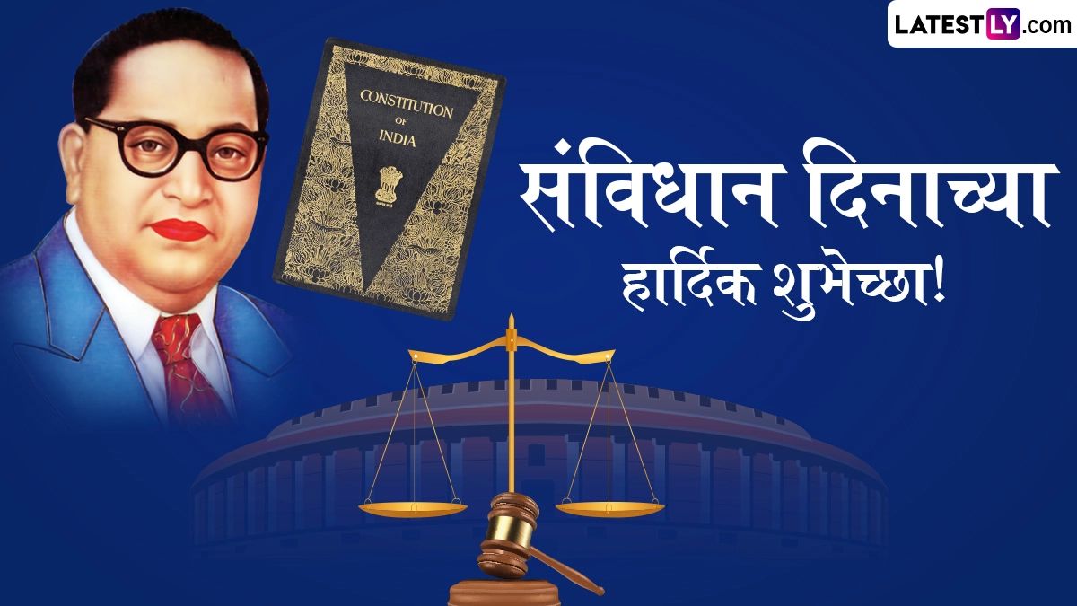 Constitution Day 2025 Messages In Marathi: भारतीय संविधान दिनानिमित्त Wishes, Images, Quotes, Greetings द्वारे मित्र-परिवारास द्या खास शुभेच्छा!