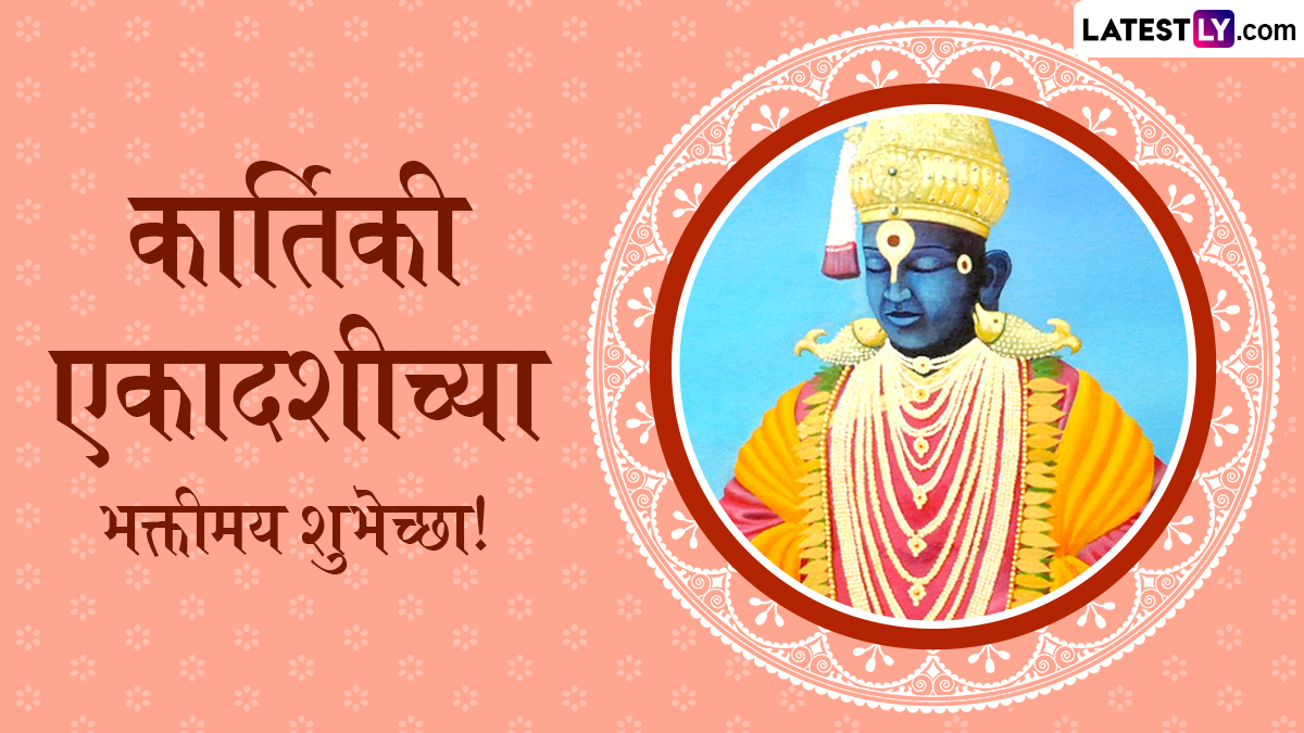 Kartiki Ekadashi 2025 Wishes in Marathi: कार्तिकी एकादशीच्या शुभेच्छा WhatsApp Status, Quotes द्वारा शेअर करत साजरी करा प्रबोधिनी एकादशी