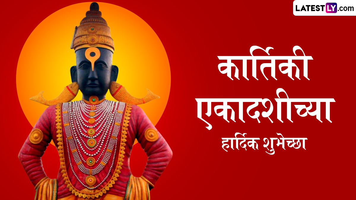 Kartiki Ekadashi 2025 Messages: कार्तिकी एकादशीच्या शुभेच्छा विठू भक्तांना देण्यासाठी खास मराठमोळी Greetings, HD Images!