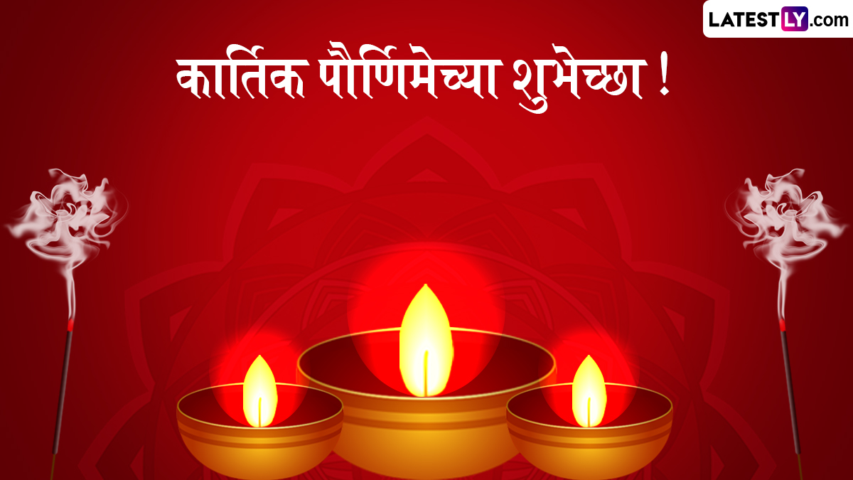 Kartiki Purnima 2025 Shubhechha In Marathi: कार्तिक पौर्णिमेनिमित्त खास Messages, Wallpapers, WhatsApp Status, Images शेअर करून साजरा करा मंगलमय दिवस